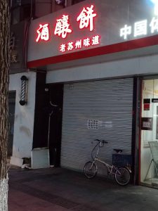 歇业的店铺